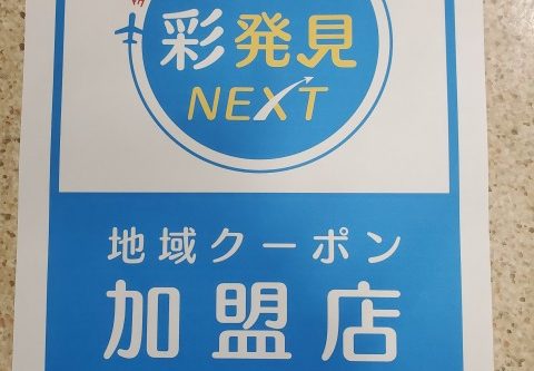 ＃彩発見NEXTクーポン